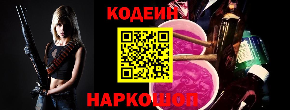 Кодеиновый сироп Lean Purple Drank  Вход с VPN  наркошоп  Codein напиток Lean (лин)  Ачхой-Мартан 